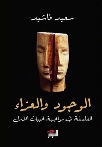 الوجود والعزاء : الفلسفة في مواجهة خيبات الأمل